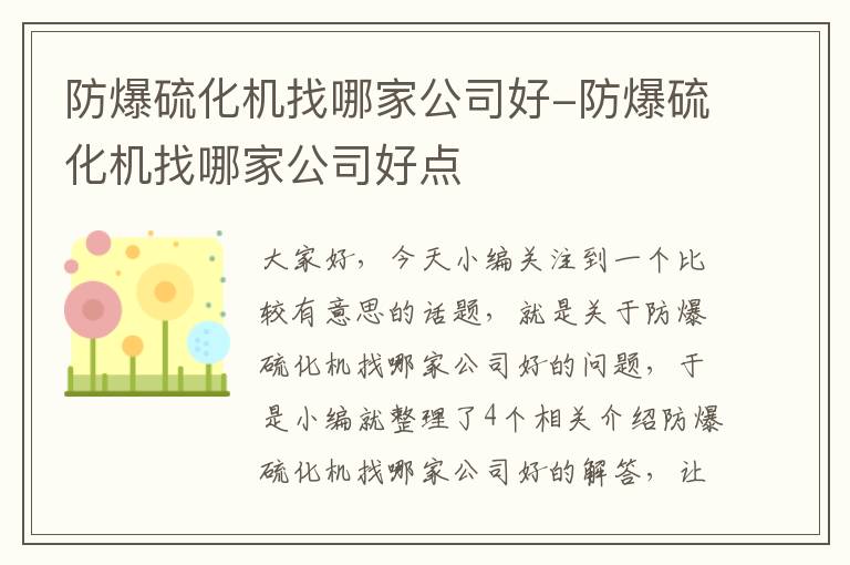 防爆硫化机找哪家公司好-防爆硫化机找哪家公司好点