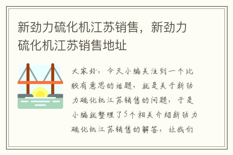 新劲力硫化机江苏销售，新劲力硫化机江苏销售地址