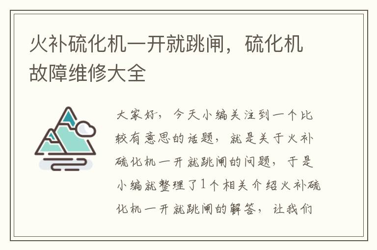 火补硫化机一开就跳闸，硫化机故障维修大全