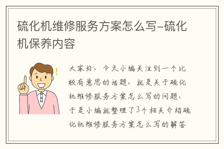 硫化机维修服务方案怎么写-硫化机保养内容