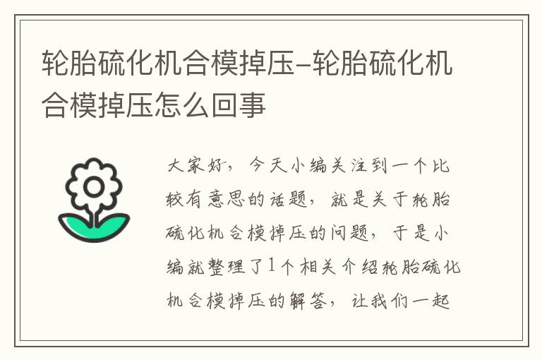 轮胎硫化机合模掉压-轮胎硫化机合模掉压怎么回事