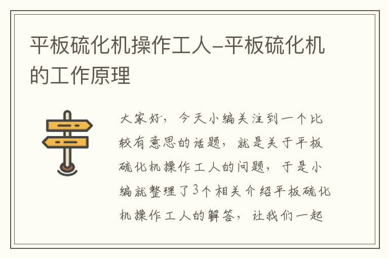 平板硫化机操作工人-平板硫化机的工作原理