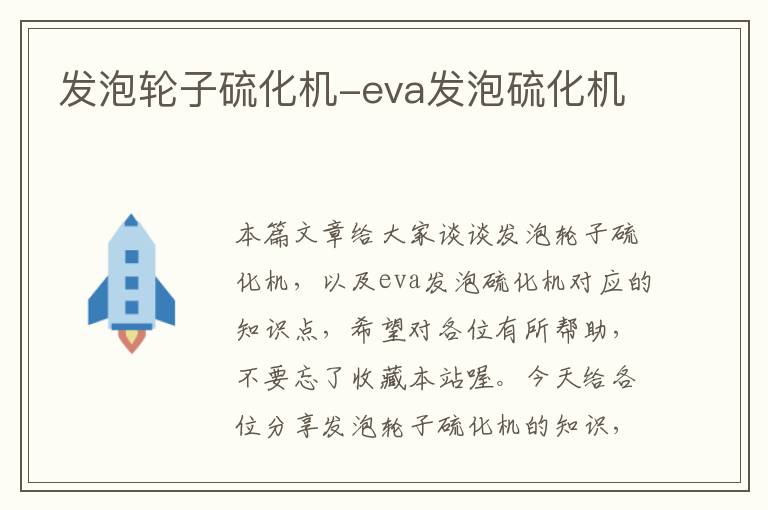 发泡轮子硫化机-eva发泡硫化机