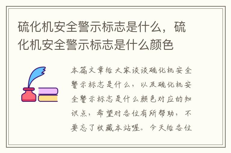 硫化机安全警示标志是什么，硫化机安全警示标志是什么颜色