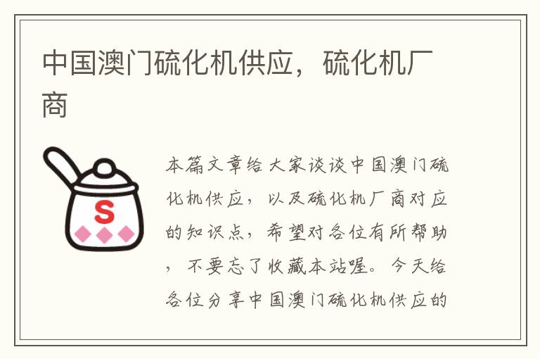 中国澳门硫化机供应，硫化机厂商