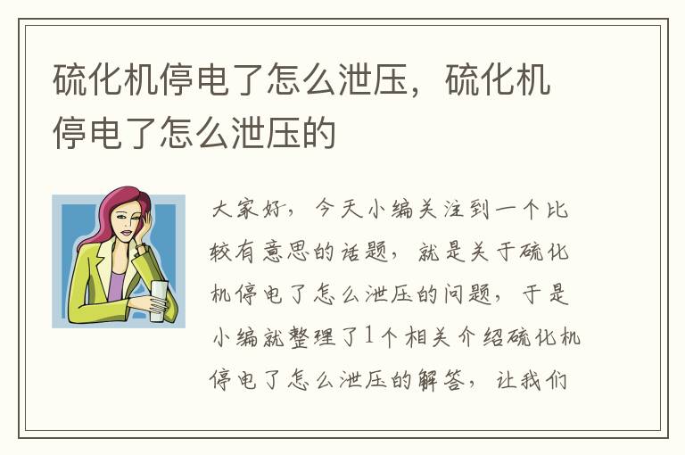 硫化机停电了怎么泄压，硫化机停电了怎么泄压的