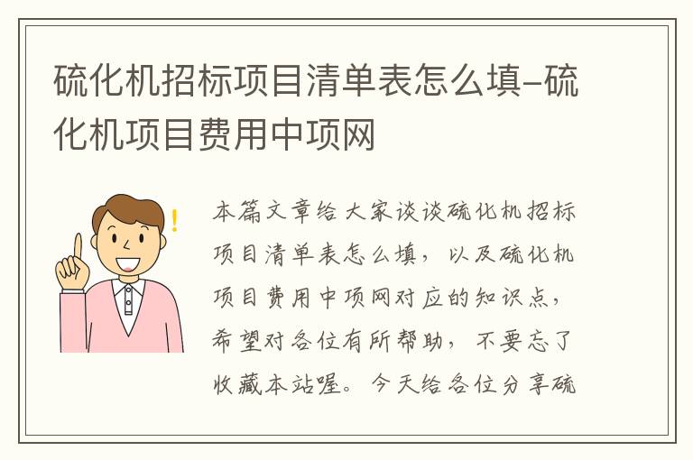 硫化机招标项目清单表怎么填-硫化机项目费用中项网