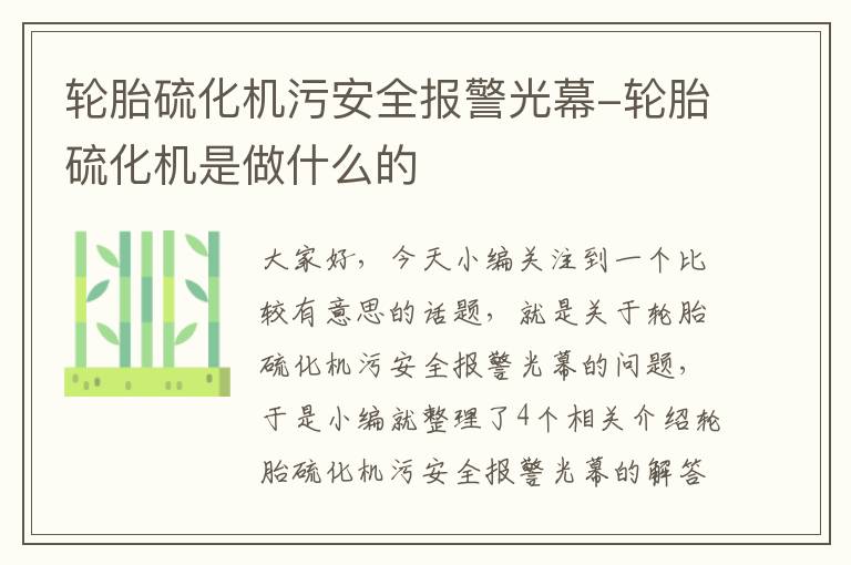 轮胎硫化机污安全报警光幕-轮胎硫化机是做什么的