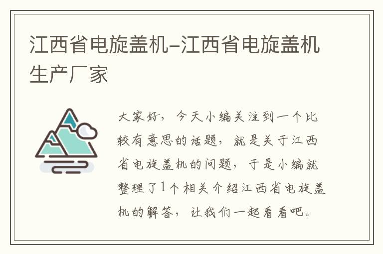 江西省电旋盖机-江西省电旋盖机生产厂家