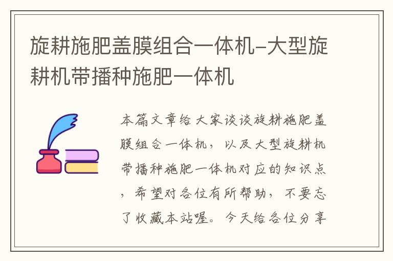 旋耕施肥盖膜组合一体机-大型旋耕机带播种施肥一体机