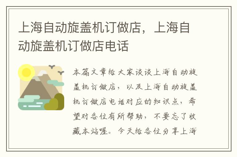 上海自动旋盖机订做店，上海自动旋盖机订做店电话
