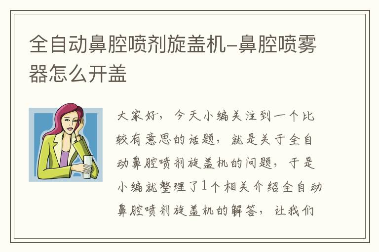 全自动鼻腔喷剂旋盖机-鼻腔喷雾器怎么开盖