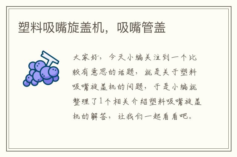 塑料吸嘴旋盖机，吸嘴管盖