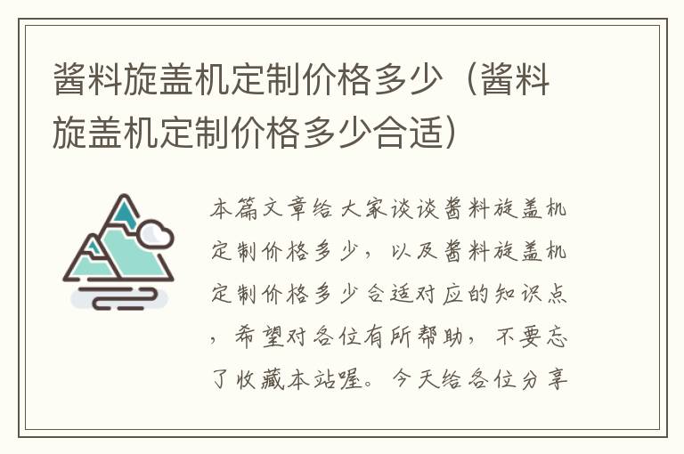 酱料旋盖机定制价格多少（酱料旋盖机定制价格多少合适）