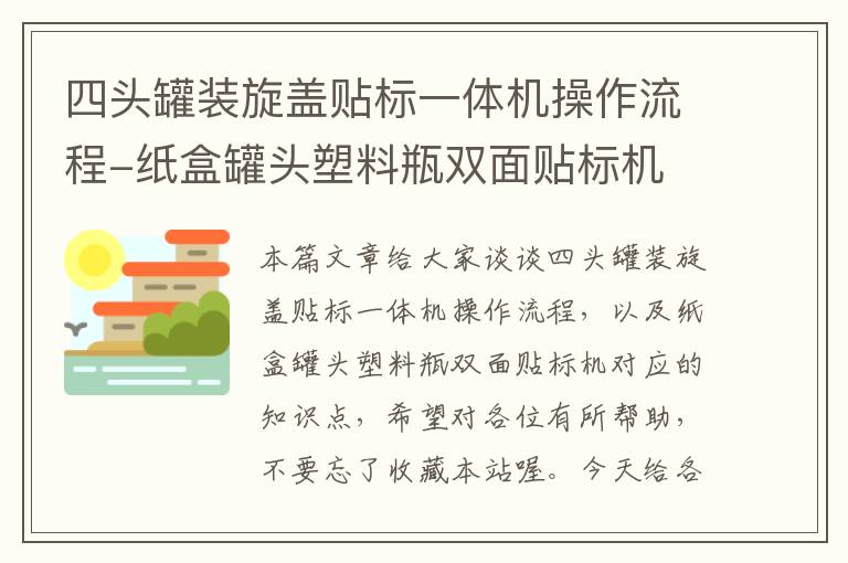 四头罐装旋盖贴标一体机操作流程-纸盒罐头塑料瓶双面贴标机