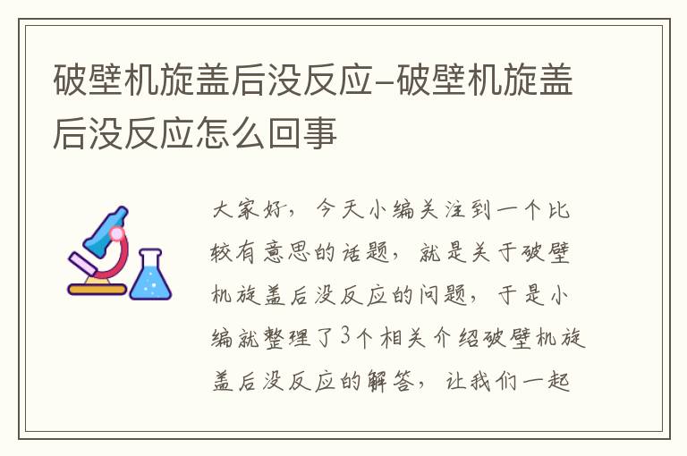 破壁机旋盖后没反应-破壁机旋盖后没反应怎么回事