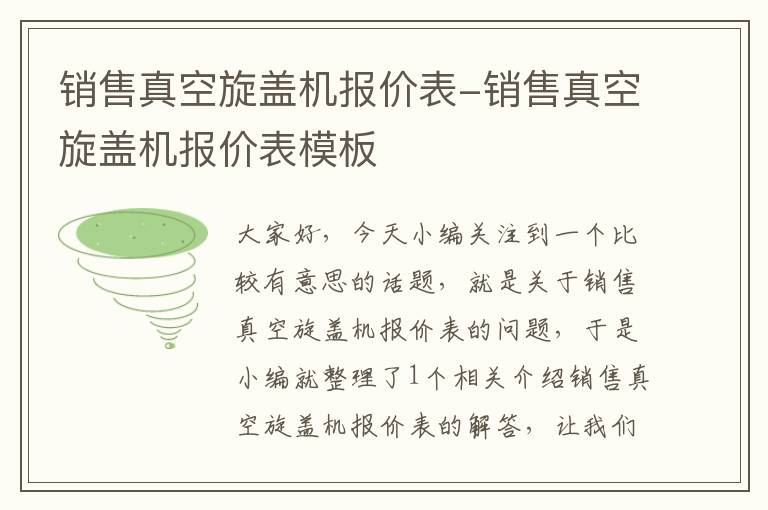 销售真空旋盖机报价表-销售真空旋盖机报价表模板