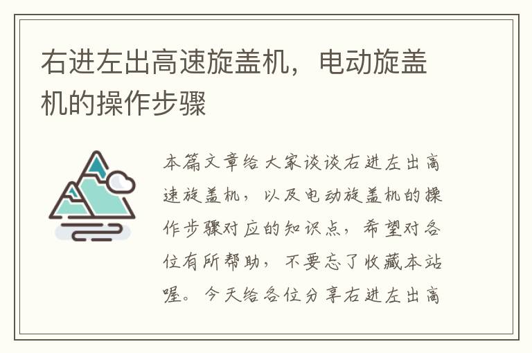 右进左出高速旋盖机，电动旋盖机的操作步骤