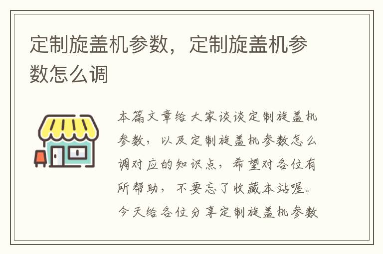 定制旋盖机参数，定制旋盖机参数怎么调