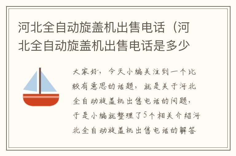 河北全自动旋盖机出售电话（河北全自动旋盖机出售电话是多少）