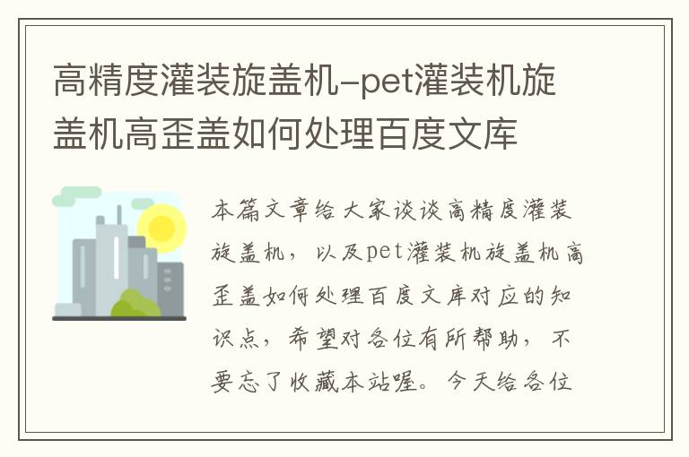 高精度灌装旋盖机-pet灌装机旋盖机高歪盖如何处理百度文库