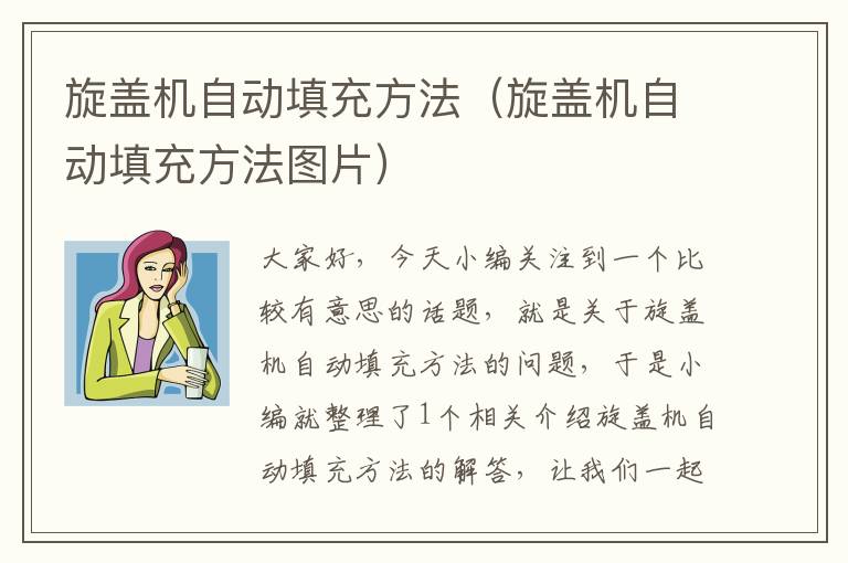 旋盖机自动填充方法（旋盖机自动填充方法图片）