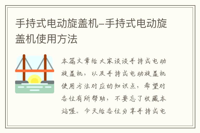 手持式电动旋盖机-手持式电动旋盖机使用方法