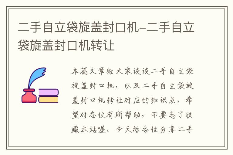 二手自立袋旋盖封口机-二手自立袋旋盖封口机转让