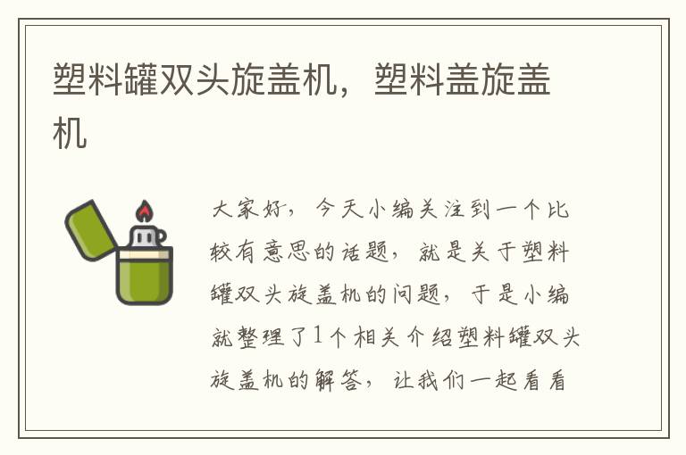 塑料罐双头旋盖机，塑料盖旋盖机