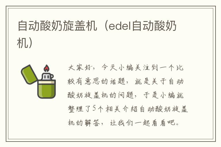 自动酸奶旋盖机（edel自动酸奶机）