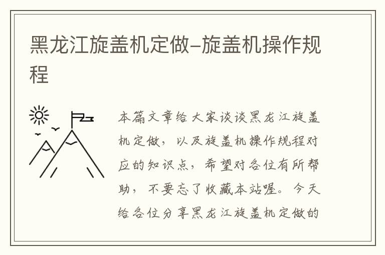 黑龙江旋盖机定做-旋盖机操作规程