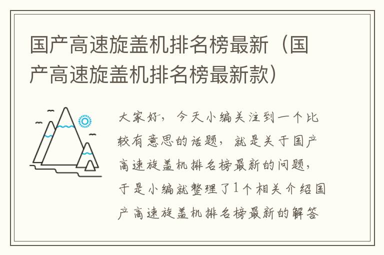 国产高速旋盖机排名榜最新（国产高速旋盖机排名榜最新款）