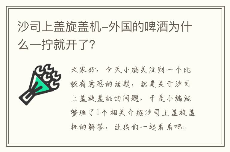 沙司上盖旋盖机-外国的啤酒为什么一拧就开了？