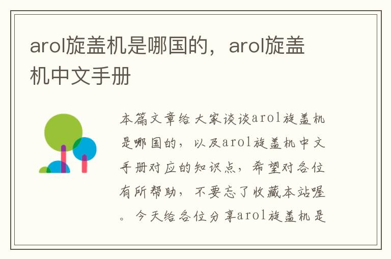 arol旋盖机是哪国的，arol旋盖机中文手册