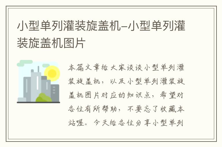 小型单列灌装旋盖机-小型单列灌装旋盖机图片