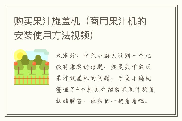 购买果汁旋盖机（商用果汁机的安装使用方法视频）