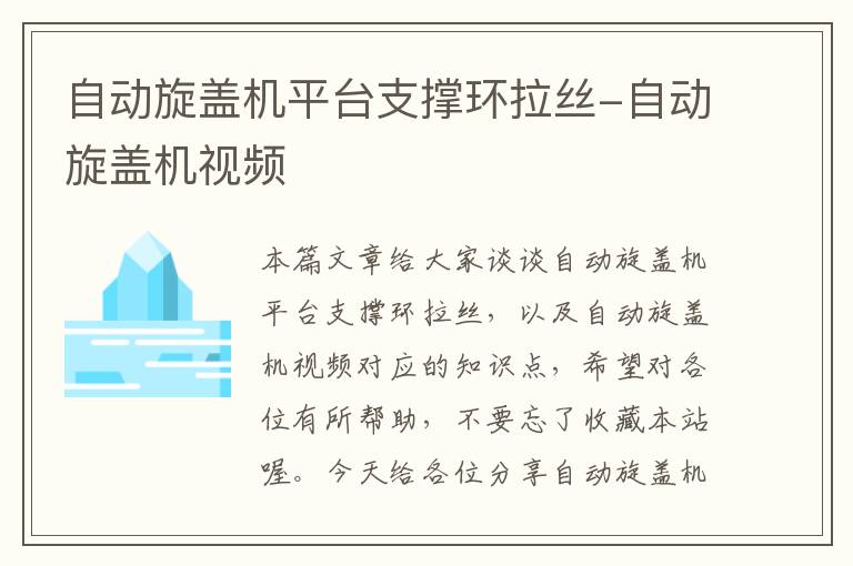 自动旋盖机平台支撑环拉丝-自动旋盖机视频