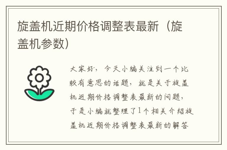 旋盖机近期价格调整表最新（旋盖机参数）