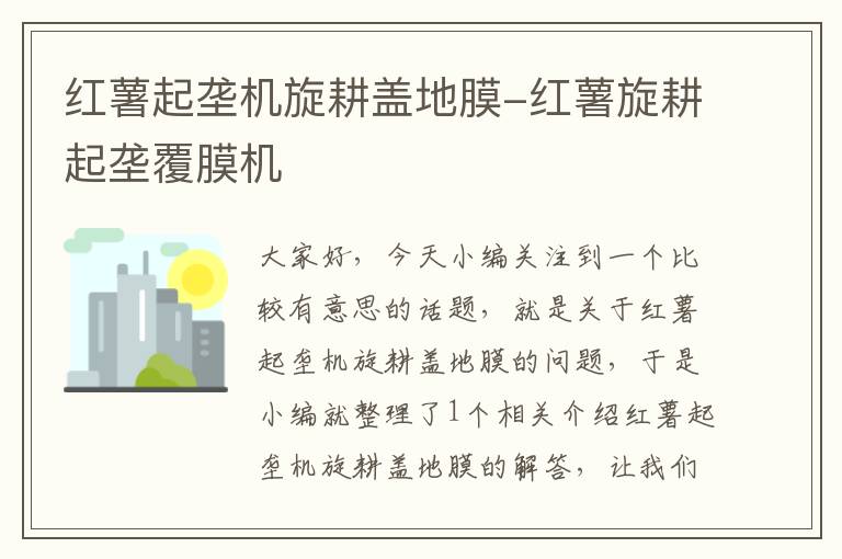 红薯起垄机旋耕盖地膜-红薯旋耕起垄覆膜机