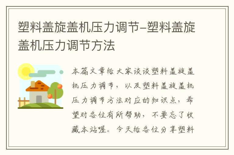 塑料盖旋盖机压力调节-塑料盖旋盖机压力调节方法