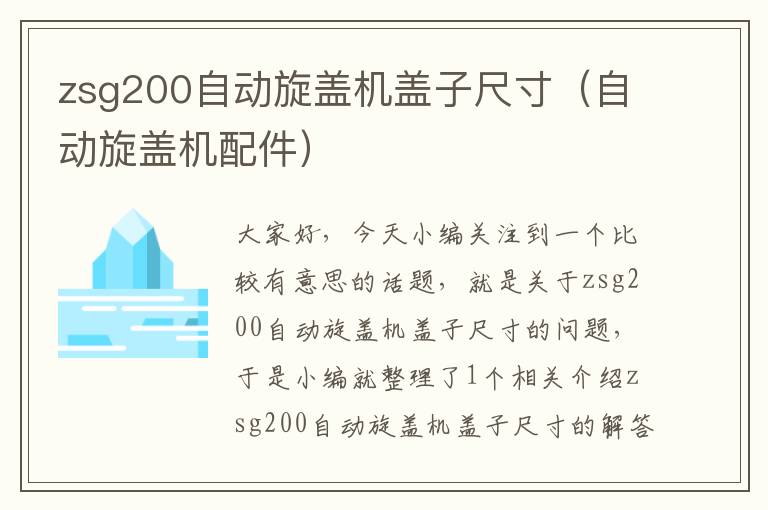 zsg200自动旋盖机盖子尺寸（自动旋盖机配件）