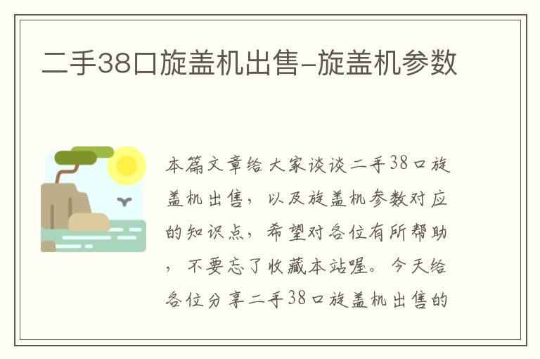 二手38口旋盖机出售-旋盖机参数