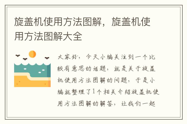 旋盖机使用方法图解，旋盖机使用方法图解大全