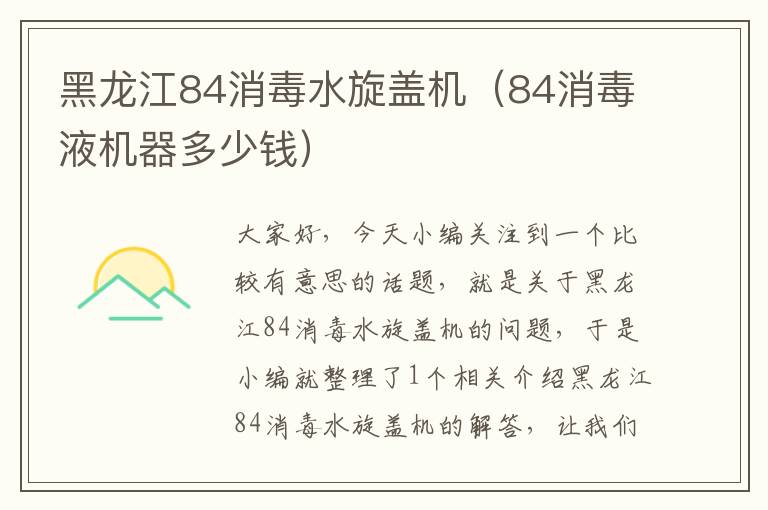 黑龙江84消毒水旋盖机（84消毒液机器多少钱）