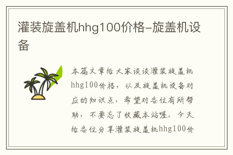 灌装旋盖机hhg100价格-旋盖机设备