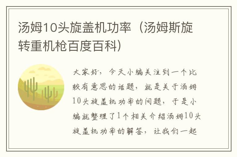 汤姆10头旋盖机功率（汤姆斯旋转重机枪百度百科）