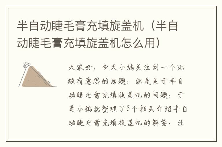 半自动睫毛膏充填旋盖机（半自动睫毛膏充填旋盖机怎么用）