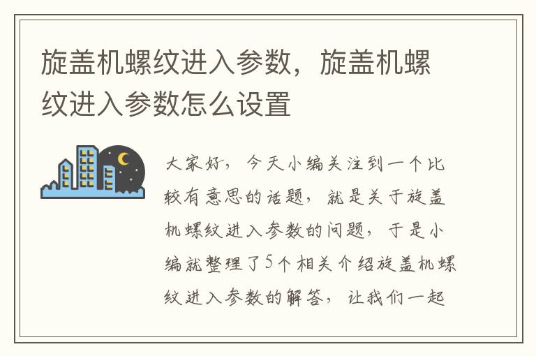 旋盖机螺纹进入参数，旋盖机螺纹进入参数怎么设置