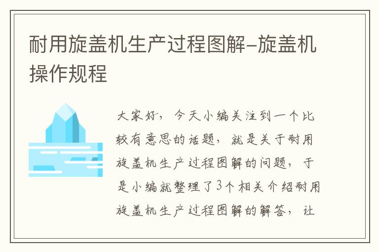 耐用旋盖机生产过程图解-旋盖机操作规程