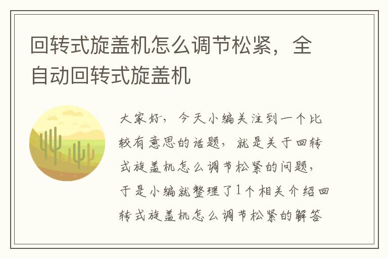 回转式旋盖机怎么调节松紧，全自动回转式旋盖机